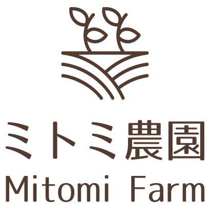 ミトミ農園（農業）｜三浦半島・横須賀市長井にある親子5代・約100年続く有機質肥料を中心とした耕種農業